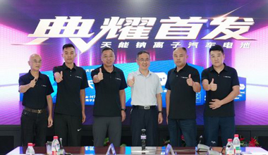 9999js金沙老品牌钠电新品上市，，，，，，引领汽车电池手艺革命